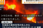 【大惨事】杉並区の女性『モバイルバッテリーでスマホ充電して寝よ』→ 出火しマンション燃える