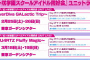【ライブ】ニジガク・ユニットライブ（2nd）の会場、全て東京ガーテンシアター【ラブライブ！虹ヶ咲】