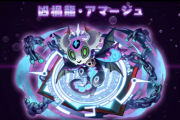 【パズドラ】新モンスター「アマージュ」の能力公開！