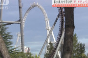 富士急ハイランドの「ド・ドドンパ」で利用客が頸椎などを骨折する事故