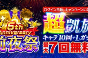 【悲報】白猫プロジェクトさん、6周年記念がもうめちゃくちゃ…