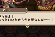 【パズドラ】マドゥの進化はどうなる？ゼラと同じ赤ちゃんになるの？