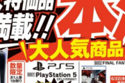 【朗報】PS5さん、もはやヤマダ電機のチラシに載るくらい在庫が潤沢に