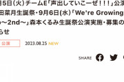 SKE48 9月5日鎌田菜月生誕祭・9月6日森本くるみ生誕祭が発表