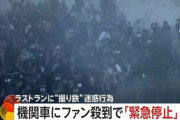 【悲報】撮り鉄の迷惑行為、またも全国ニュースになってしまうｗｗｗｗ