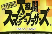 初代スマブラが発売されたときの衝撃ｗｗｗｗ