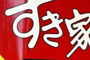 すき家の味噌汁にネズミの死骸→なんと2日後に営業再開　「体制に全く問題は無かった。」