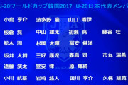 【悲報】2017年U-20W杯日本代表のメンバーｗｗｗｗ