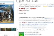 『モンハンワイルズ』、楽天ブックスで半額で投げ売りされてしまう