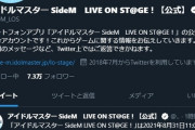【訃報】アイドルマスター SideM LIVE ON ST@GE！サービス終了のお知らせ