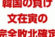 韓国文在寅、完全敗北！　GSOMIA終了通知の効力を停止！　WTO提訴も全面ストップ！　韓国負けすぎだろ…
