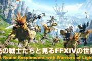 【FF14】「光の戦士たちと見るFFXIVの世界」が発表！世界中で獲得したアワード、バトルコンテンツ数、光の戦士たちが〇〇した数などが公開！