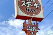 【悲報】ステーキガストさん、高すぎるｗｗｗｗｗｗｗｗ