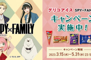 「スパイファミリー×グリコアイス」3月15日(水)よりコラボ！ポーチが当たるキャンペーン実施