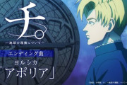 【何故？】約束された神アニメ「チ。」が思ったより盛り上がってないのだが‥‥