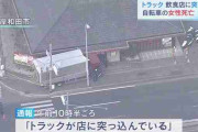 トラックが店に突っ込む　自転車の43歳女性がはねられ死亡　大阪・岸和田市