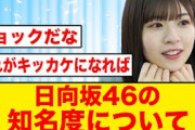 日向坂46の知名度についておひさまショックを受ける