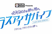 ラストアイドルさん17LIVEでシングル表題曲メンバーを決める銭闘開催