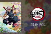鬼滅の刃「遊郭編」 2021年TVアニメ化決定
