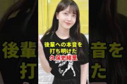 秘めていた思いを打ち明けた久保史緒里　#乃木坂46  ＃久保史緒里＃雑学