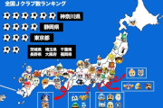 どう考えても神奈川県にJリーグ6～7チームは多すぎる問題