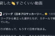 ◆Ｊリーグ◆公式が珍しくいい仕事？Ｊリーグ開幕告知動画が無茶苦茶イイと話題に！