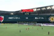 ◆Ｊ１◆24節 京都×柏 京都柏DF連携ミスから先制もOGで追いつかれ、AT武藤のゴールで柏が逆転勝利、4連勝で2位浮上