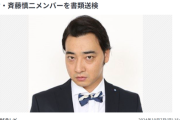 【悲報】吉本興業、ジャンポケ斉藤メンバーとの契約解除を発表。切るの早いな…