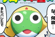 【悲報】ケロロ軍曹の声優、お気持ちを表明・・・やっぱり納得いってない模様