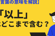 『以上』を勘違いしてる奴が多すぎる・・・