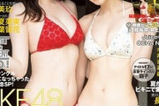 【SKE48】江籠裕奈と井上瑠夏の「BOMB 8月号」の表紙が強すぎる！！！