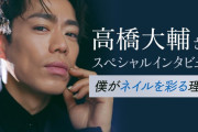 美しきスケーター 高橋大輔さんスペシャルインタビュー 「僕がネイルを彩る理由」
