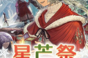 【FF14】「星芒祭2020」が12月14日17時より開催決定！スノーマンのマウントなどが報酬に！