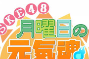 【SKE48月曜日の元気魂】8月まで用意されてるのか！