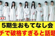 【神運営】5期生「おもてなし会」破格すぎて、おひさま衝撃を受ける【日向坂46】