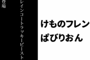 【けものフレンズぱびりおん】「レインコートラッキービースト」が復旧可能に　「タルの打ち込み台」などが確率アップする限定プリンターが登場　「アライグマ」チャレンジが開始