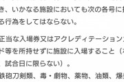 ◆悲報◆FC東京が12年ぶり東京ダービー前に注意喚起の異例声明、サポの愚行に非難殺到?