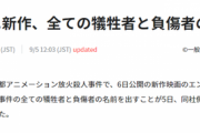 京アニ新作映画、なぜか「犠牲者と負傷者全員の名前」を公開することが判明