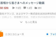 【大朗報】安倍内閣総理大臣、ニコニコ動画に動画投稿なさる!!!!!!