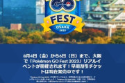 【ポケモンGO】大阪フェス「宿選びのあれこれ」
