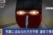 【愛知】列車にはねられ行方不明になった人、用水路で発見される