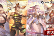 【グラブル】様々な要因で再燃中の四大天司HL / 盾を求めてマリスやコロマグにも集まるきくうしたち