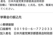 共産党議員「全国のみなさん。首都東京に蓮舫知事が誕生すれば大きな一歩。共産党に募金を」