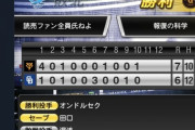 【悲報】巨人ファンさん、プロスピでとんでもない対戦相手と当たってしまう…