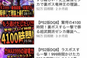 【狂気】ドラクエ実機でやりこみYouTuberさん、やり込み具合があまりにも凄すぎてしまう…