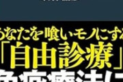 【闇】最近の『がんエセ治療』、もうめちゃくちゃ…