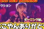 【動画】【モーニング】よこやんセレクト最高やん！大興奮のリアクション‼️ 『BRAND NEW MORNING』モーニング娘。'17コンサートツアー春 〜THE INSPIRATION !〜