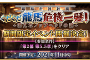 【FGO・画像あり】『昭和キ神計画 ぐだぐだ龍馬危機一髪！』今回のイベント対象サーヴァント少なくね？←これマジ？？？？