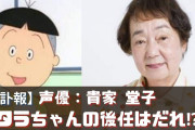 【予想】タラちゃん、次の声優さんは誰が務めると思います！？
