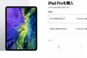 【朗報】ワイ、10万円超えのiPad Proを注文